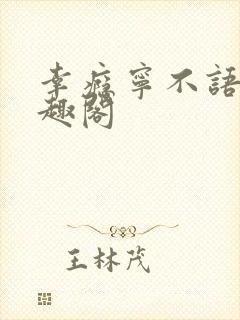 幸瘾宁不语评笔趣阁