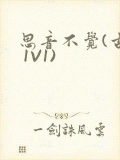 思音不觉(古言 1V1)