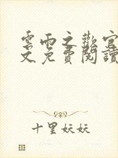 云雨之欢官场全文免费阅读