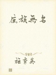 庶族无名