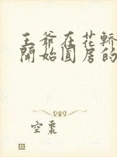 王爷在花轿里就开始圆房的小说
