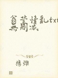 翁莹情乱txt无删减