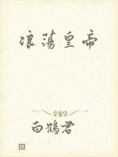 浪荡皇帝