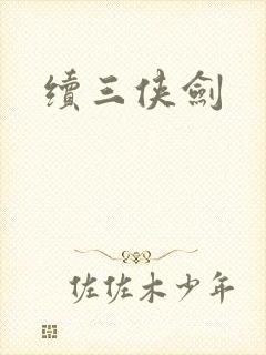 续三侠剑