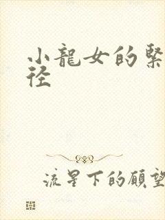 小龙女的紧致花径