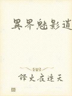 异界魅影逍遥