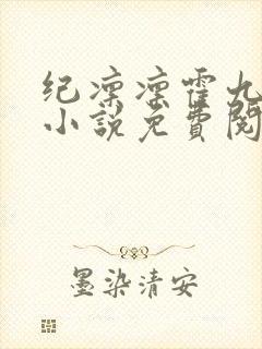 纪凛凛霍九霖的小说免费阅读在线