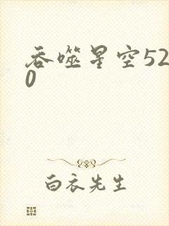 吞噬星空5200