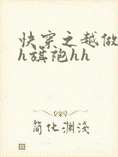 快穿之越做越美h旗袍hh