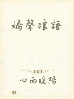 娇声浪语