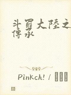 斗罗大陆之邪神传承
