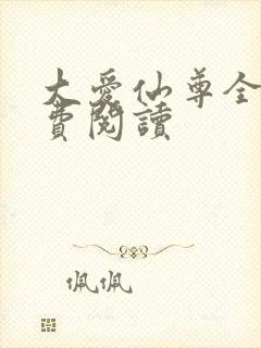 大爱仙尊全文免费阅读
