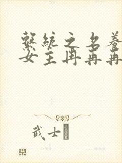 系统之名养成器女主冉再再封面