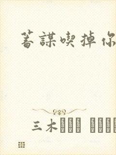 蓄谋吃掉你