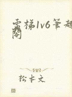 电梯1v6笔趣阁