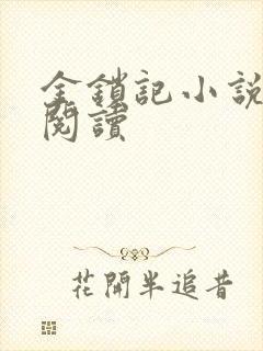 金锁记小说全文阅读