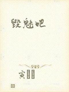 毁魅吧