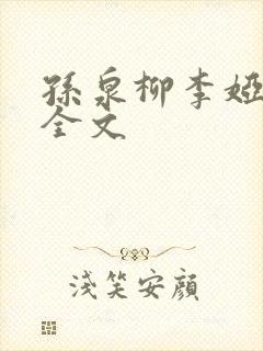 孙泉柳李娅医生全文封面