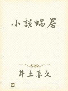小说蜗居封面