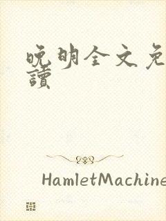 晚明全文免费阅读