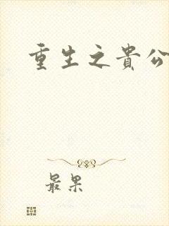 重生之贵公子封面