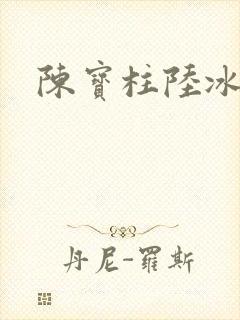 陈宝柱陆冰嫣