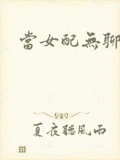 当女配无聊时