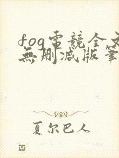 fog电竞全文无删减版笔趣阁