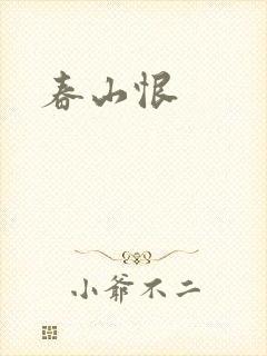 春山恨
