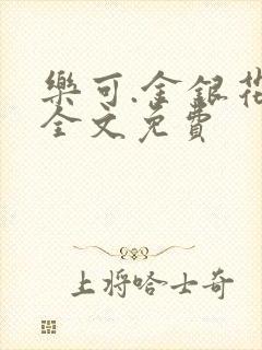 乐可.金银花露全文免费