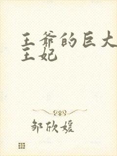王爷的巨大进入王妃