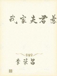 我家夫君惹不起