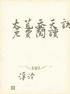 太荒吞天诀全本免费阅读封面