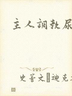 主人调教尿便器