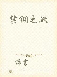 禁锢之欲