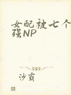 女配被七个男主强NP封面