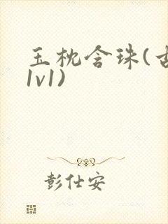 玉枕含珠(古言1v1)封面