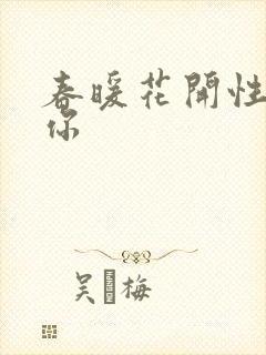 春暖花开性8有你