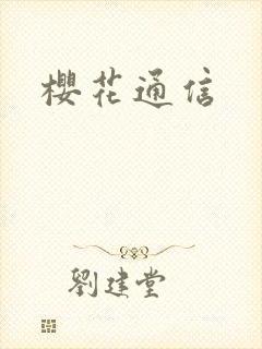 樱花通信封面