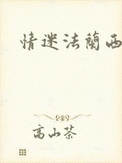 情迷法兰西