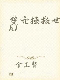 双穴拯救世界(h)封面