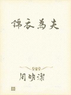 锦衣为夫
