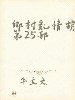 乡村乱情胡秀英第25部