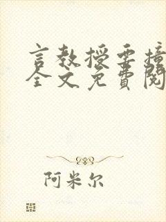 言教授要撞坏了全文免费阅读完整版