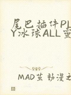 尾巴插件PLAY冰球ALL灵