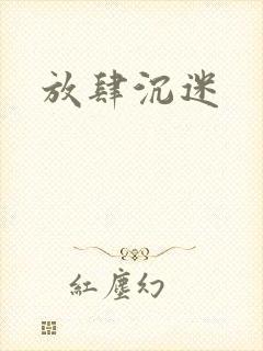 放肆沉迷