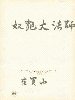 奴艳大法师封面