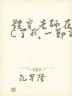 体育老师在单杠C了我一节课网
