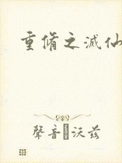 重修之灭仙弑神