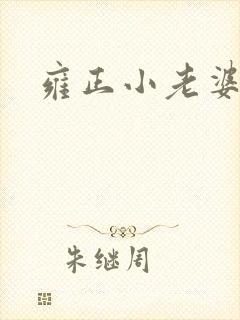 雍正小老婆